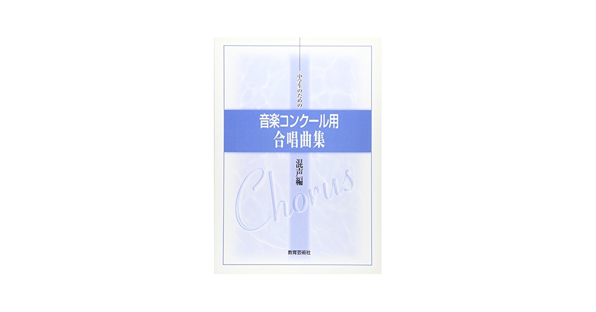 DVD 中学校の合唱指導 クラス合唱編 (混声) Vol.1&2 全2巻セット Amazon.co.jp: DVD 中学校の合唱指導 クラス合唱編(混声) 全2巻